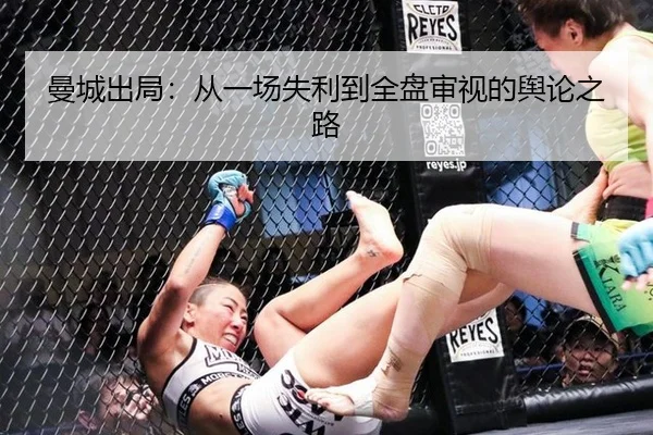 曼城出局：从一场失利到全盘审视的舆论之路