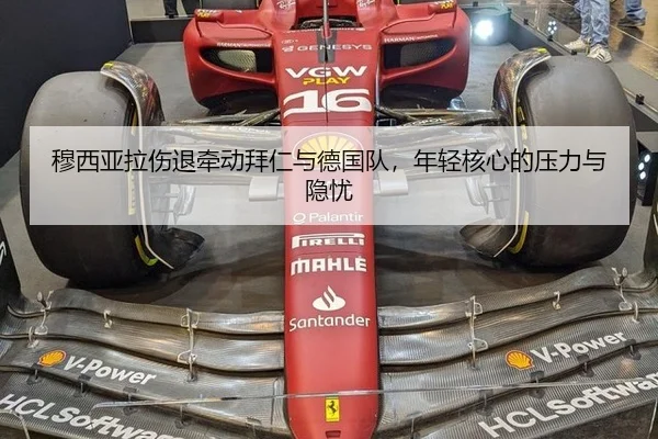穆西亚拉伤退牵动拜仁与德国队，年轻核心的压力与隐忧