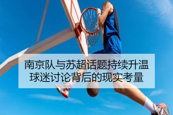 南京队与苏超话题持续升温 球迷讨论背后的现实考量